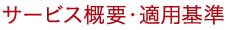 サービス概要・適用基準
