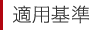 適用基準