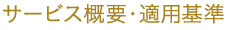 サービス概要・適用基準