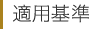適用基準