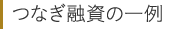 つなぎ融資の一例