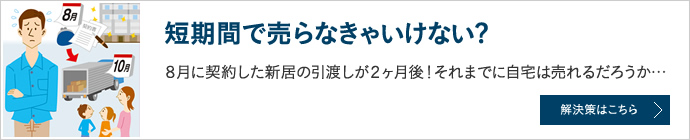 短期間で売らなきゃいけない？ ８月に契約した新居の引渡しが２ヶ月後！それまでに自宅は売れるだろうか…