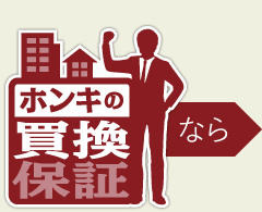 ホンキの買換保証なら