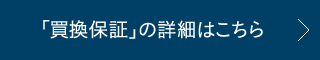 「買換保証」の詳細はこちら