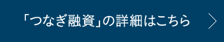 「つなぎ融資」の詳細はこちら