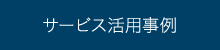 サービス活用事例