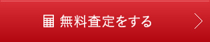 無料査定をする