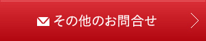 その他のお問合せ