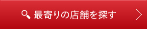 最寄りの店舗を探す