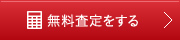 無料査定をする