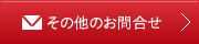 その他のお問合せ