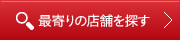 最寄りの店舗を探す