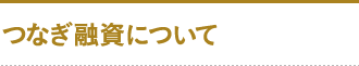つなぎ融資について