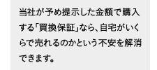 当社が予め提示した金額で購入する「買換保証」なら、自宅がいくらで売れるのかという不安を解消できます。