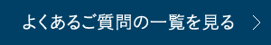 よくあるご質問の一覧を見る