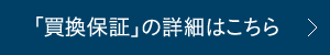 「買換保証」の詳細はこちら