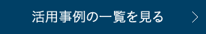 活用事例の一覧を見る