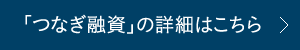 「つなぎ融資」の詳細はこちら