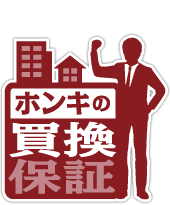 ホンキの買換保証