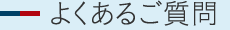 よくあるご質問