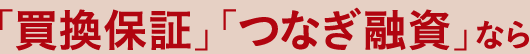 「買換保証」「つなぎ融資」なら