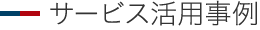 サービス活用事例