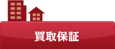 買換保証