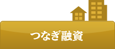 つなぎ融資