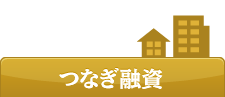 つなぎ融資