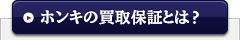 ホンキの買換保証とは？