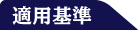 適用基準