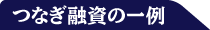 つなぎ融資の一例