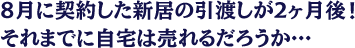 ８月に契約した新居の引渡しが２ヶ月後！それまでに自宅は売れるだろうか…