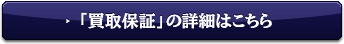 「買換保証」の詳細はこちら