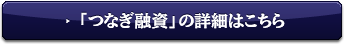 「つなぎ融資」の詳細はこちら