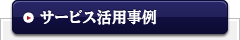 サービス活用事例