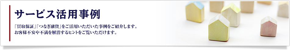 サービス活用事例
