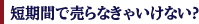 短期間で売らなきゃいけない？