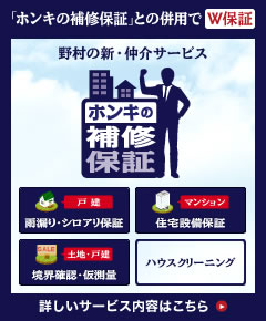ホンキの補修保証
