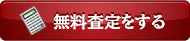 無料査定をする