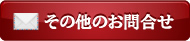 その他のお問合せ