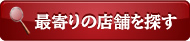 最寄りの店舗を探す