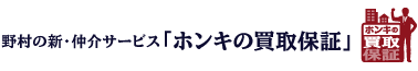 野村の新・仲介サービス「ホンキの買換保証」