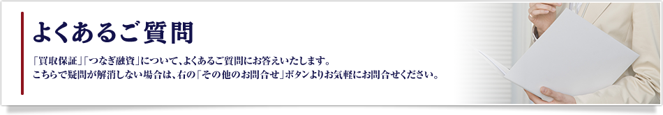 よくあるご質問
