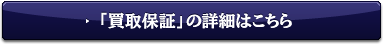 「買換保証」の詳細はこちら