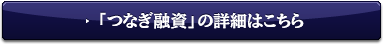 「つなぎ融資」の詳細はこちら