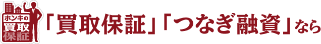 「買換保証」「つなぎ融資」なら