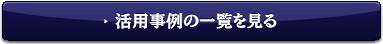 活用事例の一覧を見る