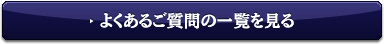 よくあるご質問の一覧を見る