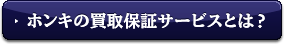 ホンキの買換保証サービスとは？